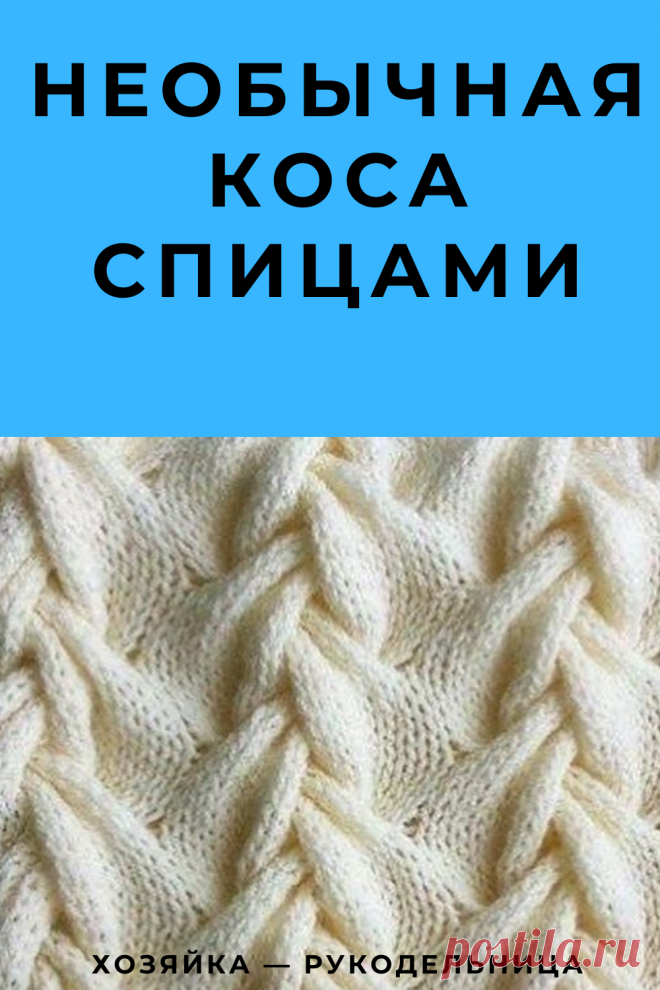 Необычная коса спицами — Хозяйка — Рукодельница