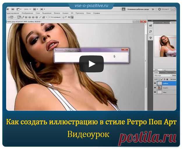Как создать иллюстрацию в стиле Ретро Поп Арт в Photoshop » Позитив. Сайт хорошего настроения - Все о Позитиве