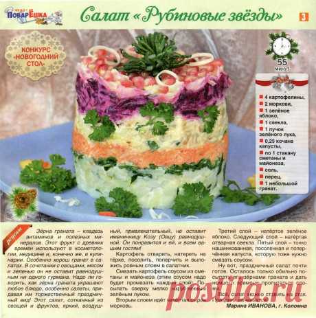 Салат &quot;Рубиновые звезды&quot;