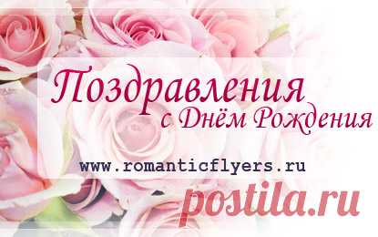 Поздравления в прозе с Днем Рождения : страница 8