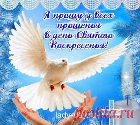 СМС с прощенным воскресеньем | Простые рецепты с фото