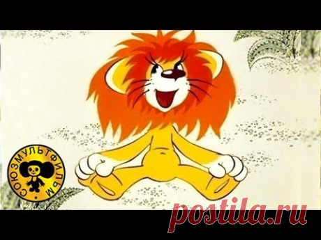 Как львенок и черепаха пели песню | Советские мультфильмы для малышей