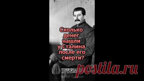 Сколько денег нашли у Сталина после его смерти?