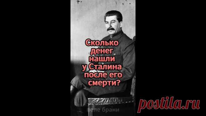 Сколько денег нашли у Сталина после его смерти?