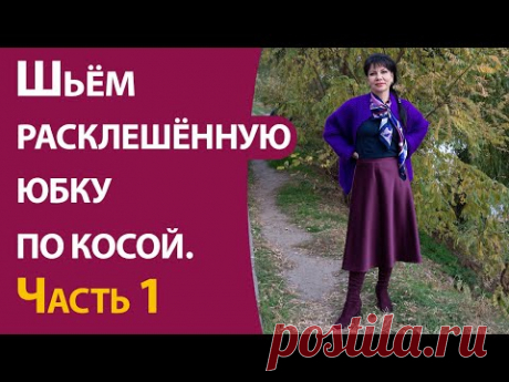 Шьём расклешённую юбку по косой. Часть 1
