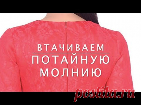 DIY. Втачиваем потайную молнию в платье