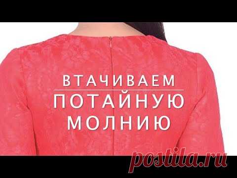 DIY. Втачиваем потайную молнию в платье