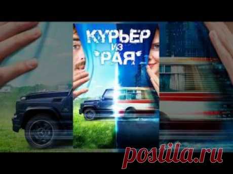 Курьер из "Рая" (фильм) 2013 Режиссер: Михаил Хлебородов Сценарий: Андрей Кивинов Композитор: Руслан Муратов В ролях: Гоша Куценко, Дмитрий Дюжев, Елизавета ...