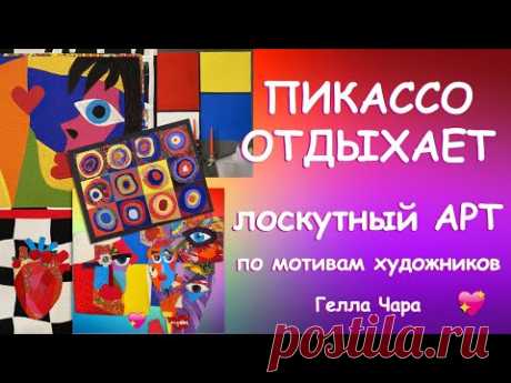 ПИКАССО ОТДЫХАЕТ ЛОСКУТНОЕ ШИТЬЁ Мастер класс лоскутный арт - это несложно Гелла Чара
