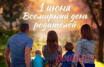 С Днём родителей! Желаю
Тепла, нежности, добра,
Жизнь наполнится мечтами,
Придёт счастья череда.