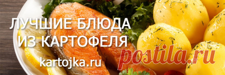 Вкусные блюда из картофеля. Рецепты Самые лучшие рецепты блюд с картофелем: картофельные супы, салаты, гарниры, закуски, запеканки, котлеты и многое другое. #вкусные #блюда #картофель #рецепты #картошка