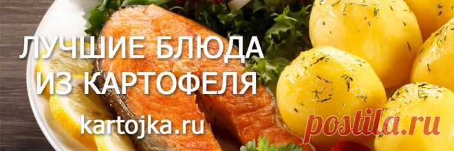 Вкусные блюда из картофеля. Рецепты Самые лучшие рецепты блюд с картофелем: картофельные супы, салаты, гарниры, закуски, запеканки, котлеты и многое другое. #вкусные #блюда #картофель #рецепты #картошка