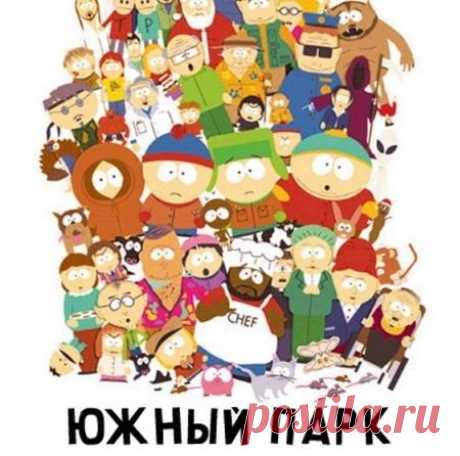 Кино – Южный Парк — КРАСКОВО Инфо
