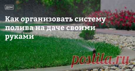 Как организовать систему полива на даче своими руками Владельцы загородных участков знают, что сад, огород, теплицы и цветник нельзя надолго оставлять без ухода. Но не каждый активный житель мегаполиса готов посвящать 24 часа в сутки дачным работам. Особенно много времени и сил отнимает полив участка, если вы используете традиционные способы — лейку или шланг.«Автоматические системы полива для дачи и огорода помогут решить эту проблему и избавят вас от необходимости ежедне...