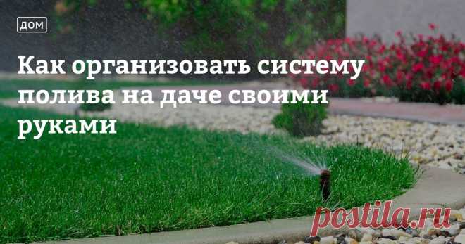 Как организовать систему полива на даче своими руками Владельцы загородных участков знают, что сад, огород, теплицы и цветник нельзя надолго оставлять без ухода. Но не каждый активный житель мегаполиса готов посвящать 24 часа в сутки дачным работам. Особенно много времени и сил отнимает полив участка, если вы используете традиционные способы — лейку или шланг.«Автоматические системы полива для дачи и огорода помогут решить эту проблему и избавят вас от необходимости ежедне...