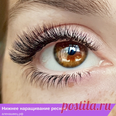 Наращивание нижних ресниц - процедура, очень схожая с наращиванием верхних ресничек.
Такой услугой часто пользуются девушки, стремящиеся сделать свои глазки максимально яркими и выразительными, или те, у кого ресницы слишком светлые, чтобы не было видно большой разницы между цветом и длинной верхних и нижних ресничек.
В наращивании нижних ресниц нет ничего сложного.Главное правило - правильно подобрать материал, чтобы ресницы небыли слишком длинными и не мешали открывать глазки.
