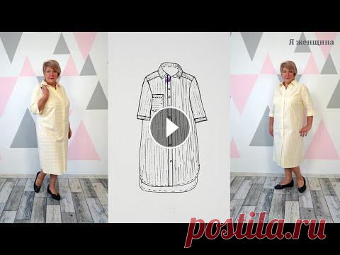 Модное платье рубашка по просьбе наших зрителей. Как раскроить платье в полоску В этом ролике я хочу показать моделирование и раскрой очень модного и интересного платья рубашка. Платье будем шить из хлопка, расход ткани 1,8. Магаз...