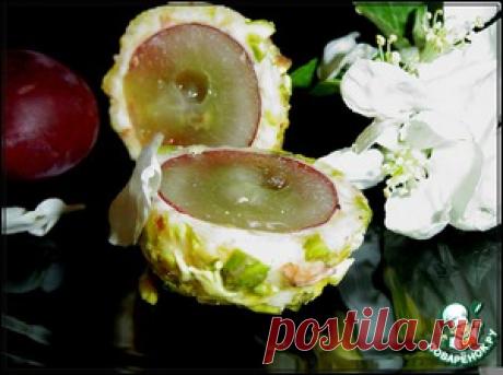 Сырно-виноградные шарики "Любаша" - кулинарный рецепт