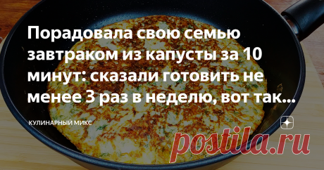 Порадовала свою семью завтраком из капусты за 10 минут: сказали готовить не менее 3 раз в неделю, вот так... Обожаю капусту! Особенно это блюдо мне очень нравится. Получается недорого, готовится быстро и очень вкусно. Мы используем его как самостоятельное блюдо или в качестве гарнира к рыбе или мясу. Даже на завтрак готовлю такое капустное блюдо. Всегда семья довольна. Универсально блюдо, которое подходит для завтрака, обеда или ужина.
Для любителей видео я подготовила короткий видео рецепт,