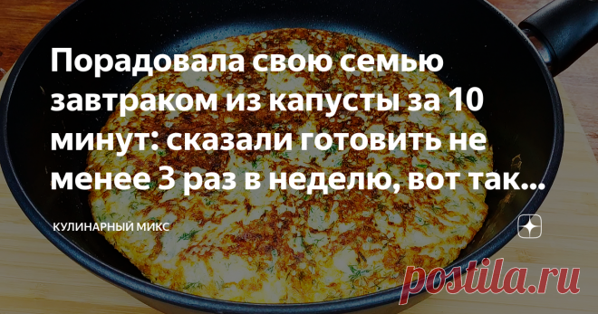 Порадовала свою семью завтраком из капусты за 10 минут: сказали готовить не менее 3 раз в неделю, вот так... Обожаю капусту! Особенно это блюдо мне очень нравится. Получается недорого, готовится быстро и очень вкусно. Мы используем его как самостоятельное блюдо или в качестве гарнира к рыбе или мясу. Даже на завтрак готовлю такое капустное блюдо. Всегда семья довольна. Универсально блюдо, которое подходит для завтрака, обеда или ужина.
Для любителей видео я подготовила короткий видео рецепт,