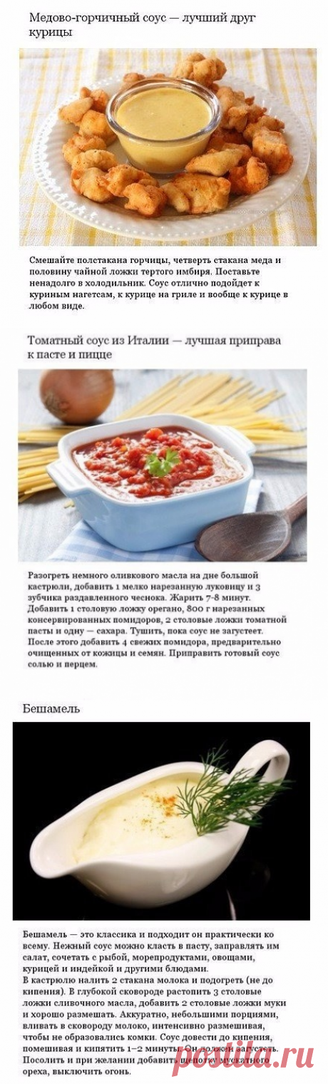 Аппетитные соусы