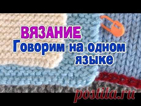 Говорим на родном языке вязания №2 Как связать?