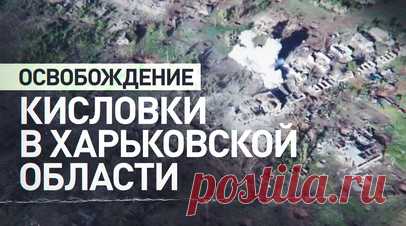 Эксклюзивные кадры RT: российские военные штурмуют Кисловку в Харьковской области. Военкор RT Александр Симонов показал кадры штурма населённого пункта Кисловка в Харьковской области. На видео — российский танк прямой наводкой работает по зданиям, где украинские боевики оборудовали огневые точки. Штурмовые действия поддерживала авиация: на опорники ВСУ сбросили ФАБ. Противник пытался подавить танкистов ответным огнём, но безуспешно. В результате Кисловка была полностью зачищена и перешла под…