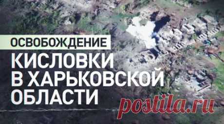Эксклюзивные кадры RT: российские военные штурмуют Кисловку в Харьковской области. Военкор RT Александр Симонов показал кадры штурма населённого пункта Кисловка в Харьковской области. На видео — российский танк прямой наводкой работает по зданиям, где украинские боевики оборудовали огневые точки. Штурмовые действия поддерживала авиация: на опорники ВСУ сбросили ФАБ. Противник пытался подавить танкистов ответным огнём, но безуспешно. В результате Кисловка была полностью зачищена и перешла под…