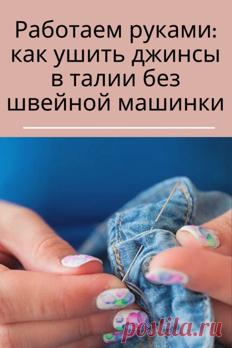 Если ты худеешь и занимаешься спортом в погоне за осиной талией, твои параметры неизбежно меняются, а любимые джинсы становятся чересчур свободными. Рассказываем, как ушить джинсы в талии своими руками.
