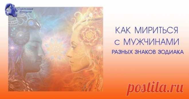 Тельца погладить, Рака убедить: как мириться с мужчинами разных знаков зодиака 
Хочешь узнать, как наладить отношения с мужчиной в зависимости от его знака зодиака? Об этом расскажет астролог Вера Хубелашвили. Кликайте на фото, чтобы прочитать ⤴