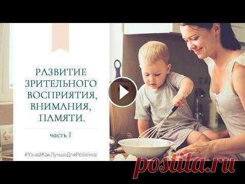 Развитие зрительного восприятия, внимания, памяти. Часть 1.  Валентина Паевская Узнайте актуальные события проекта: Как развивается зрительное внимание у детей в естественных условиях? Какие игры и пособия использую в своей работе...