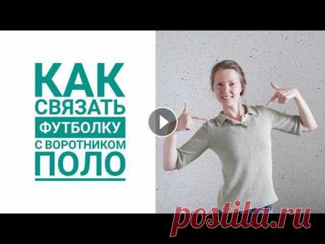ФУТБОЛКА с воротником поло // КАК вязала // Экспресс МК Вязание. Воротник-поло - это просто! :) Приветствую вас на канале! Меня зовут Юля. В этом видео рассказываю как вязала льняную футболку с воротником п...