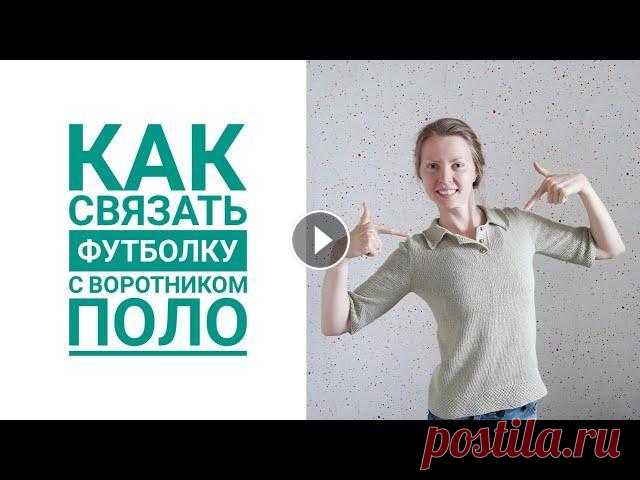 ФУТБОЛКА с воротником поло // КАК вязала // Экспресс МК Вязание. Воротник-поло - это просто! :) Приветствую вас на канале! Меня зовут Юля. В этом видео рассказываю как вязала льняную футболку с воротником п...