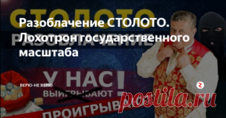 Разоблачение СТОЛОТО. Лохотрон государственного масштаба Сенсационные разоблачения! 💲💲💲