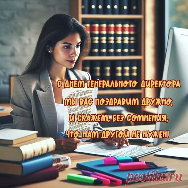 Генеральный директор — всему голова.
Поздравлений примите сегодня слова.
Вам здоровья и счастья хотим пожелать,
Чтоб всех целей своих без труда достигать.