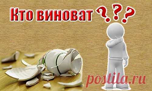 В жизни каждого человека наступает момент, когда проблемы наваливаются со всех сторон. Вопрос: кто виноват? — первым возникает в сознании человека. И в такой ситуации человек начинает искать виноватых.