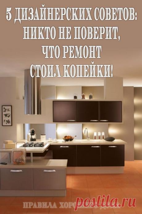 Пять дизайнерских советов: никто не поверит, что ремонт стоил копейки - Упражнения и похудение