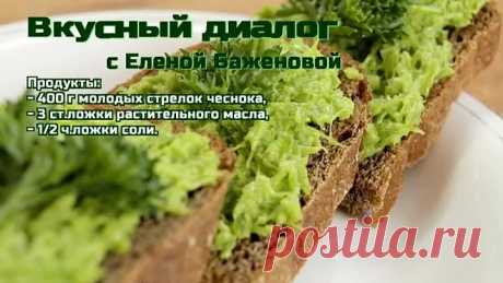 Чесночная паста из стрелок чеснока