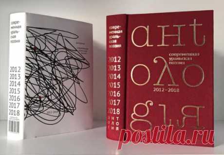 Книга из Челябинска вошла в шорт-лист 50 лучших изданий мира
Антология современной уральской поэзии, изданная в Челябинске, вошла в шорт-лист 50 лучших изданий ежегодного мирового конкурса «50 Books | 50 Covers», проводимого американской ассоциацией дизайна AIGA.
Антология, составителем которой стал известный челябинский поэт Виталий Кальпиди, стала четвертой книгой этой серии, выпущенной издательством челябинки Марины Волковой.Автором дизайна обложки стал старший преподаватель кафедры «Се