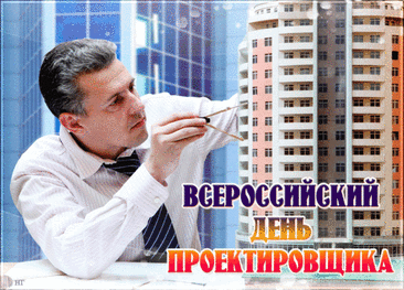 Поздравляю с Днём проектировщика! Пусть ваши решения отличаются не только технической безупречностью, но и душевной глубиной. Открытки на День проектировщика!
