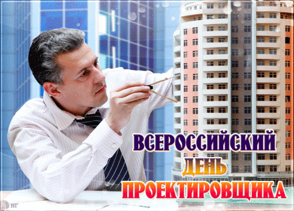 Поздравляю с Днём проектировщика! Пусть ваши решения отличаются не только технической безупречностью, но и душевной глубиной. Открытки на День проектировщика!