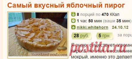 Рецепт: Самый вкусный яблочный пирог на RussianFood.com