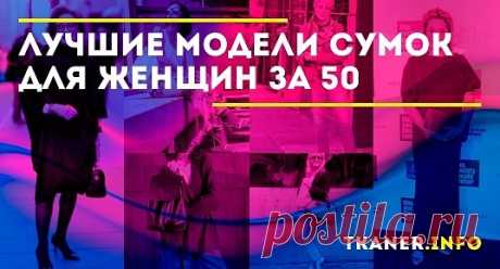 Для модной женщины ни один наряд не обходится без красивой сумочки. Этот аксессуар может дополнить даже самый простой образ в считанные мгновения. Если вам немного за 50 - это не исключение. Грамотно подобранная сумочка поможет подчеркнуть привлекательность этого возраста, а стильная форма и материал покажет, что вы в тренде. О лучших моделях сумок для дам за 50 - читайте далее в статье.