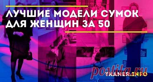 Для модной женщины ни один наряд не обходится без красивой сумочки. Этот аксессуар может дополнить даже самый простой образ в считанные мгновения. Если вам немного за 50 - это не исключение. Грамотно подобранная сумочка поможет подчеркнуть привлекательность этого возраста, а стильная форма и материал покажет, что вы в тренде. О лучших моделях сумок для дам за 50 - читайте далее в статье.