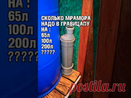 Количество мрамора в гравицапы для разных ёмкостей. МНЕНИЕ !!! #гравицапа #самогон #какгнатьсамогон