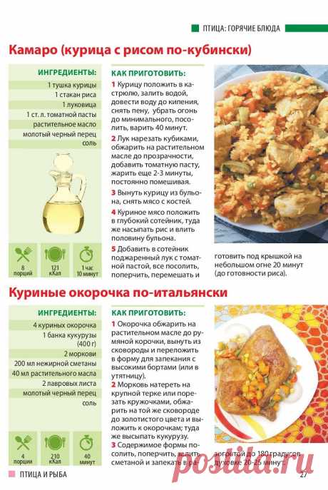 Камаро (курица с рисом по-кубински). Куриные окорочка по-итальянски
