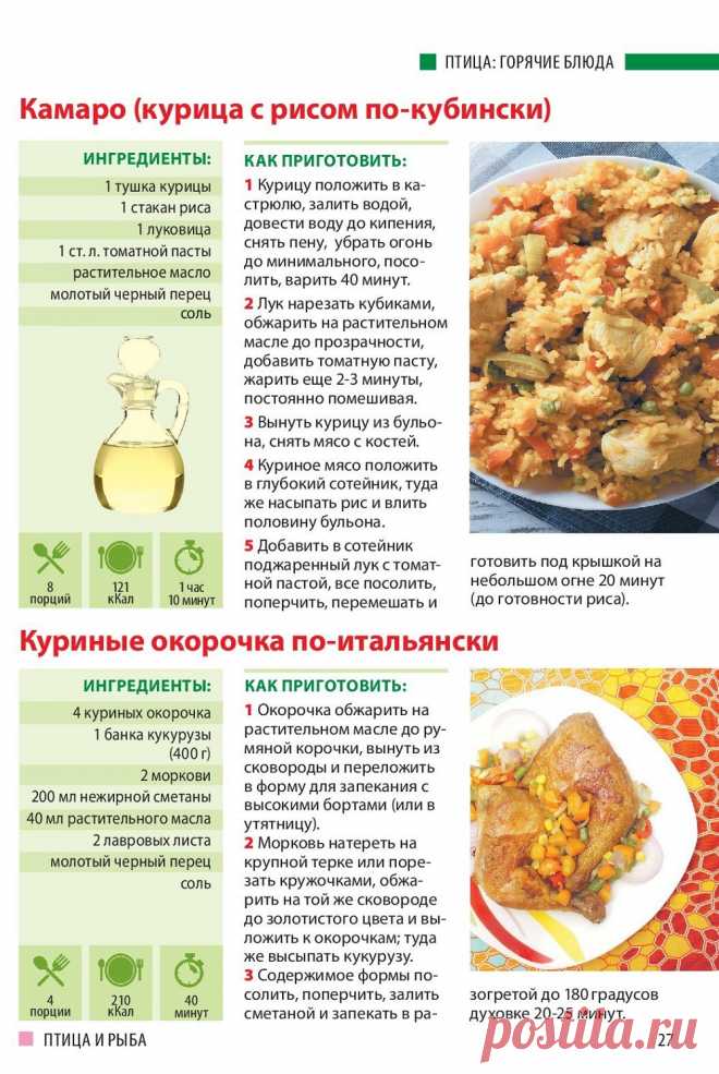Камаро (курица с рисом по-кубински). Куриные окорочка по-итальянски