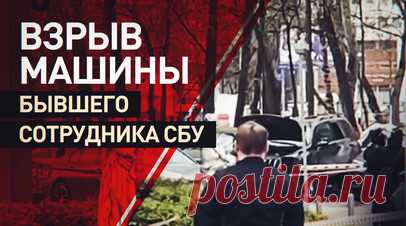 Кадры с места взрыва автомобиля бывшего сотрудника СБУ в Москве. В Москве на Коровинском шоссе взорвалась машина бывшего сотрудника СБУ Украины Василия Прозорова. Мужчина получил травмы рук и ног, он госпитализирован. По предварительным данным взрывное устройство было установлено под днищем машины, детонация произошла в момент, когда он завёл автомобиль. СК завёл уголовное дело по факту взрыва. Василий Прозоров перебрался в Россию несколько лет назад, с 2014 года сотрудничал с российскими…