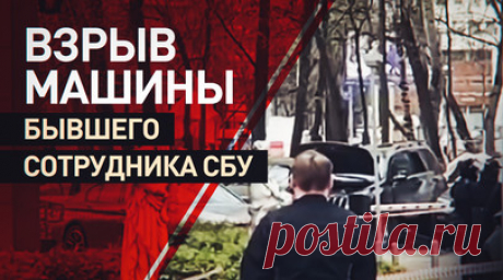 Кадры с места взрыва автомобиля бывшего сотрудника СБУ в Москве. В Москве на Коровинском шоссе взорвалась машина бывшего сотрудника СБУ Украины Василия Прозорова. Мужчина получил травмы рук и ног, он госпитализирован. По предварительным данным взрывное устройство было установлено под днищем машины, детонация произошла в момент, когда он завёл автомобиль. СК завёл уголовное дело по факту взрыва. Василий Прозоров перебрался в Россию несколько лет назад, с 2014 года сотрудничал с российскими…
