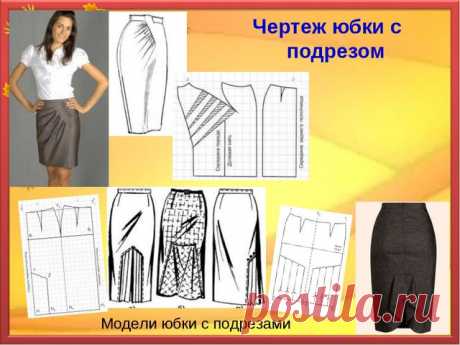 Моделирование самых разных юбок — Сделай сам, идеи для творчества - DIY Ideas